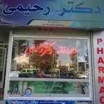 داروخانه دکتر رحیمی