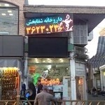 داروخانه شفابخش