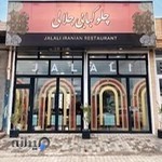 رستوران چلوکبابی جلالی