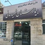 داروخانه بیمارستان مدنی