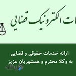 دفتر خدمات الکترونیک قضایی(حاجی حسینلو) / شهرستان خوی