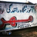 آموزشگاه رانندگی مهر