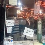 پوشاک مردانه حیدری