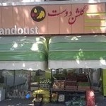 میوه و سبزی گلشن دوست