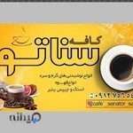 کافه سناتور