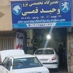 تعمیرگاه تخصصی پژو (وحید قمی)