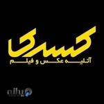 آتلیه عکس و فیلم کسری