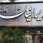 آتلیه عکس ایرانیان