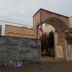 دبیرستان غیرانتفاعی پسرانه غدیر