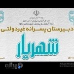 دبیرستان پسرانه شهریار