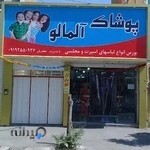 فروشگاه لباس آلمالو ساوه