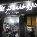 داروخانه شبانه روزی دکتر کاشفی