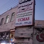 آموزشگاه حکمت