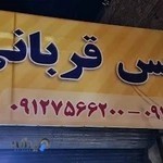 اتو سرویس قربانی