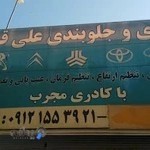 جلوبندی سازی علی قمی