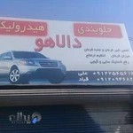 جلوبندی دالاهو