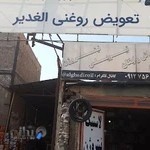 اتوسرویس الغدیر