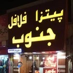 پیتزا فلافل جنوب