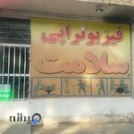 فیزیوتراپی سلامت