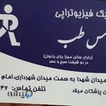 کلینیک فیزیوتراپی پارس طب