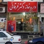 داروخانه دکتر فرقانی