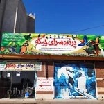 پرنده سرای چیکو