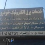 خدمات برق جواد