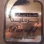 انستیتو زیبایی پر سفید