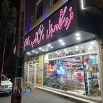 فروشگاه ربانی