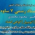 دفتر اسناد رسمی۷ساوه