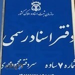 دفتر اسناد رسمی7ساوه محمود محمدی