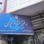 دفتر اسناد رسمی شماره 15 ساوه