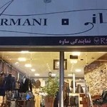 پوشاک آرمانی