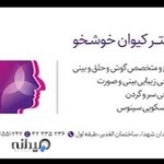 دکتر کیوان خوشخو