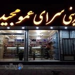 شیرینی فروشی عمو مجید