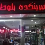 شیرینی سرای بلوط