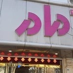 شیرینی سرای مادر