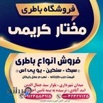 مختار کریمی باطری چی