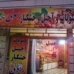 آجیل و خشکبار رسولی