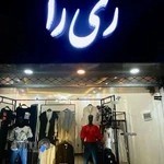 بوتیک ری را