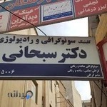 کلینیک رادیولوژی و سونوگرافی دکتر سبحانی