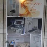 مرکز رادیولوژی و سونوگرافی سارا