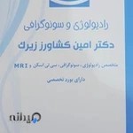 سونوگرافی و رادیولوژی دکتر کشاورز