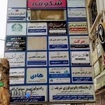 راديولوژي و سونوگرافي دكتر صادق زاده