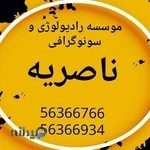 مطب رادیولوژی و سونوگرافی ناصریه