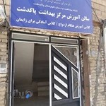 سالن آموزش مرکز بهداشت پاکدشت