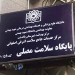 پایگاه سلامت مصلی