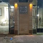 رادیولوژی و سونوگرافی دکتر افرنچه