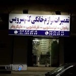 تعمیر انواع لوازم خانگی در کرج