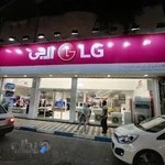فروشگاه ال جی همت زاده